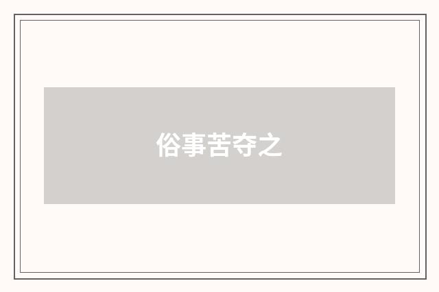 俗事苦夺之