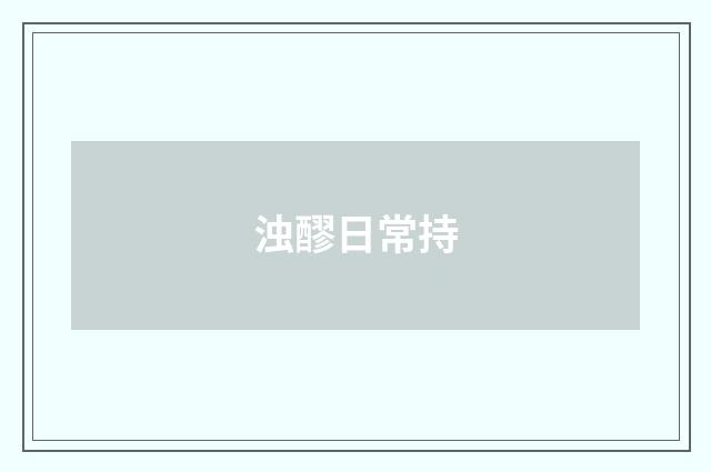 浊醪日常持