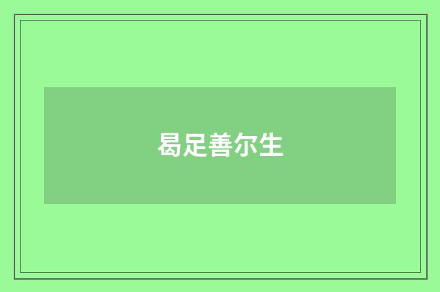 曷足善尔生