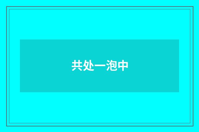 共处一泡中
