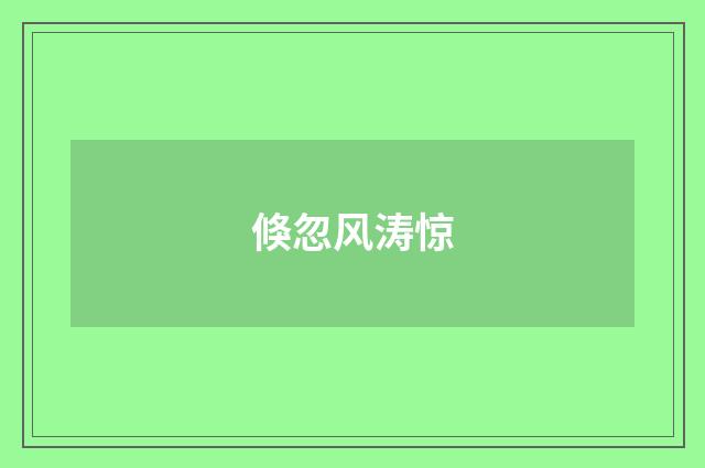 倏忽风涛惊