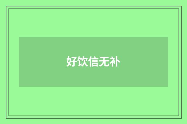 好饮信无补