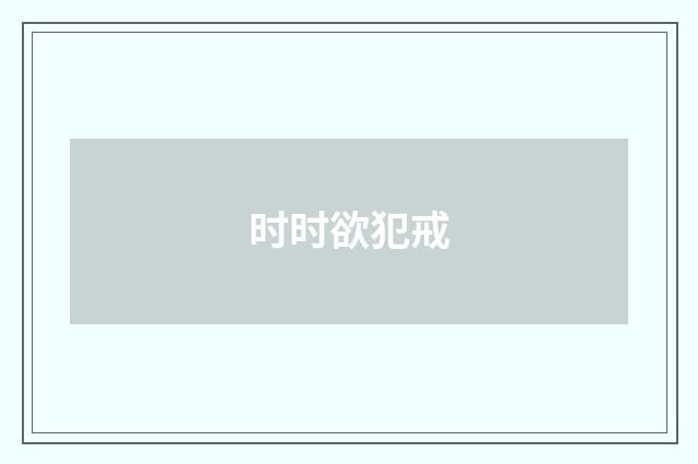 时时欲犯戒