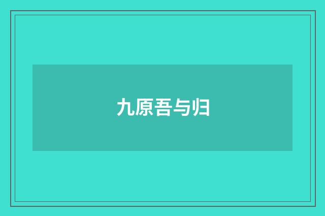 九原吾与归