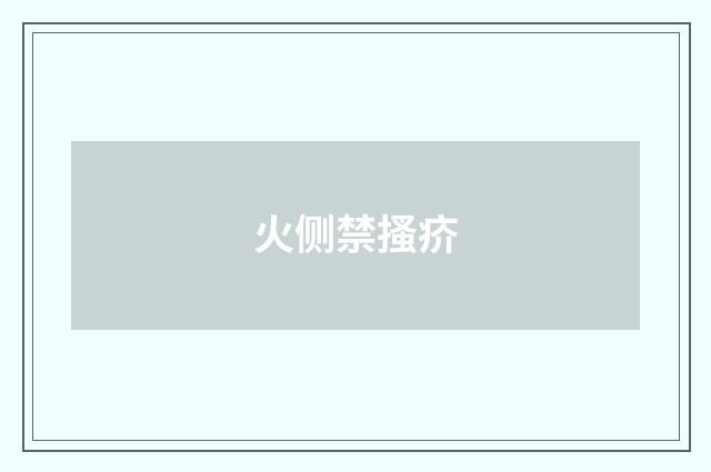 火侧禁搔疥