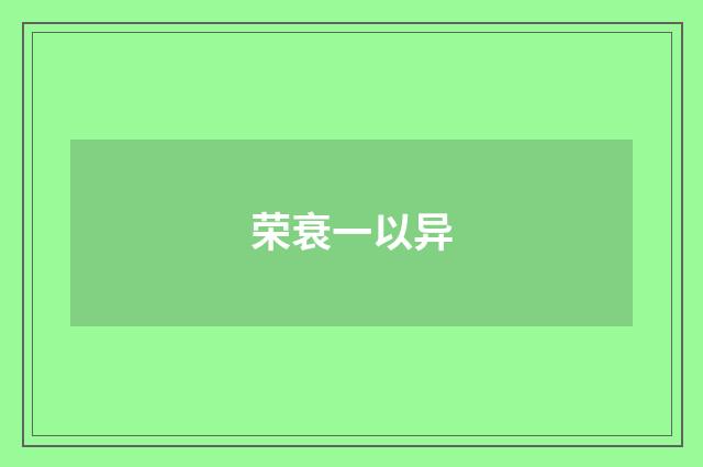 荣衰一以异