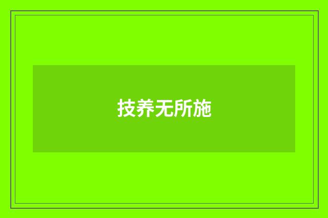 技养无所施
