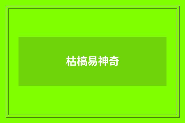 枯槁易神奇