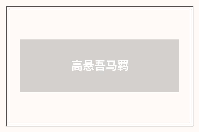 高悬吾马羁