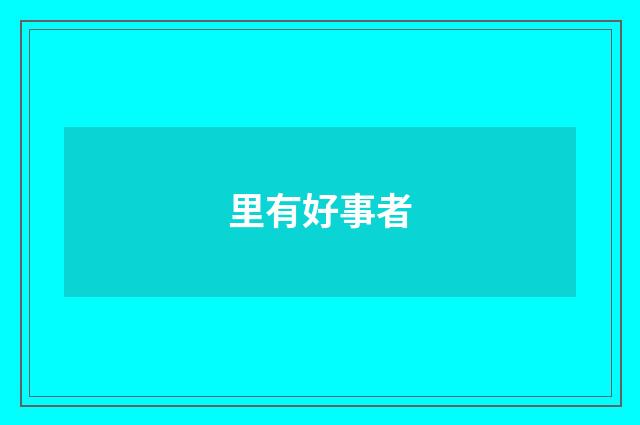 里有好事者