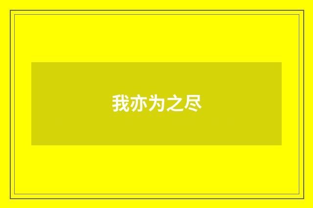 我亦为之尽
