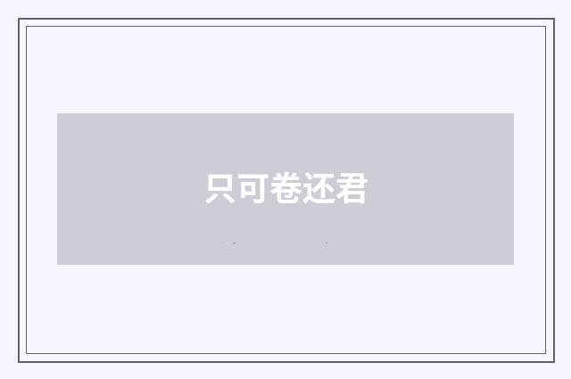 只可卷还君