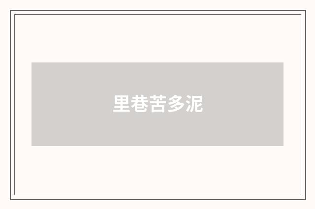 里巷苦多泥