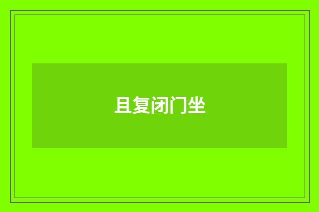 且复闭门坐