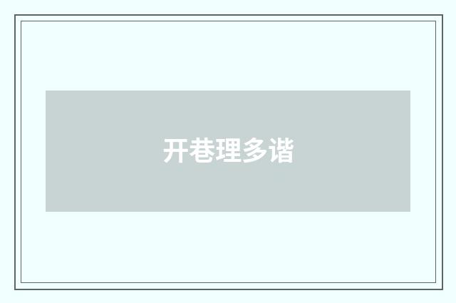 开巷理多谐