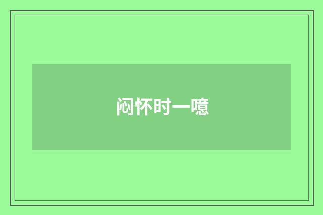 闷怀时一噫