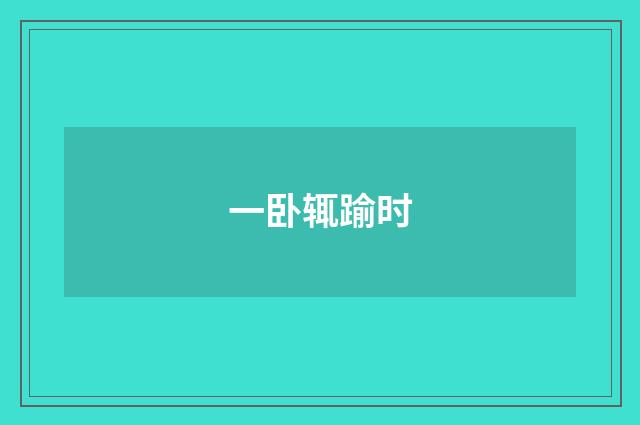 一卧辄踰时