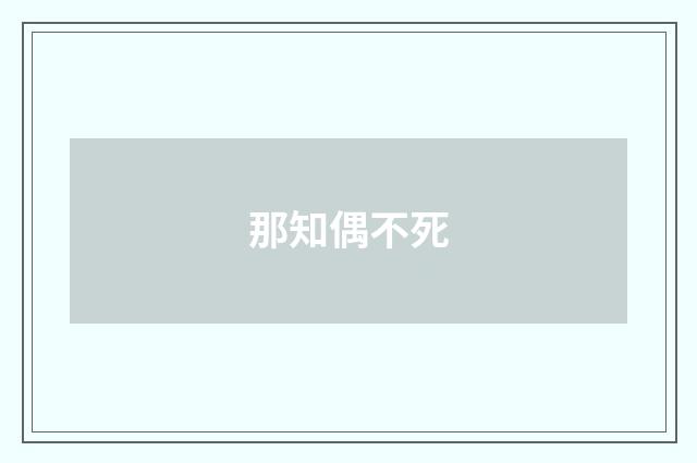 那知偶不死