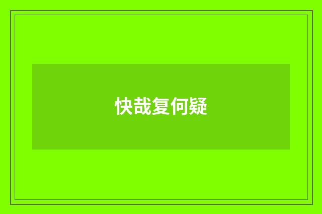 快哉复何疑