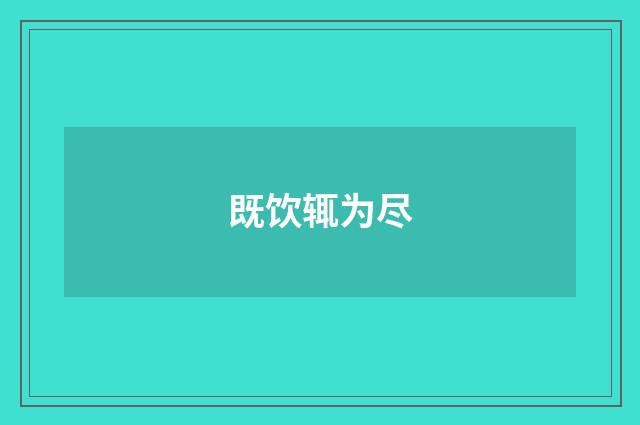 既饮辄为尽