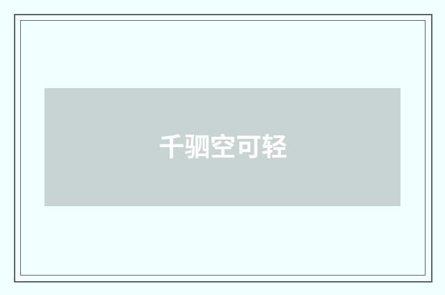 千驷空可轻