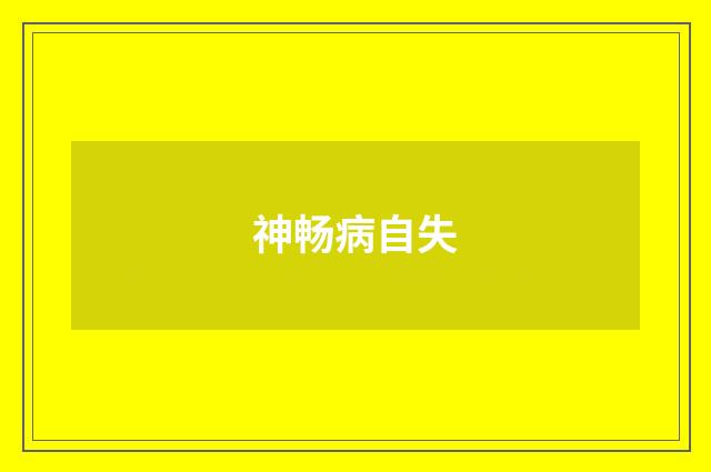 神畅病自失
