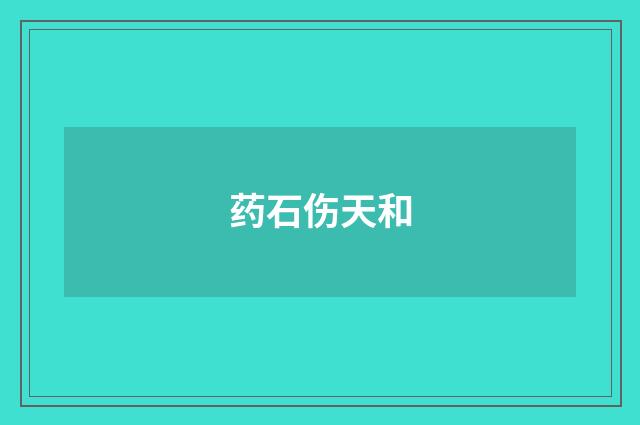 药石伤天和