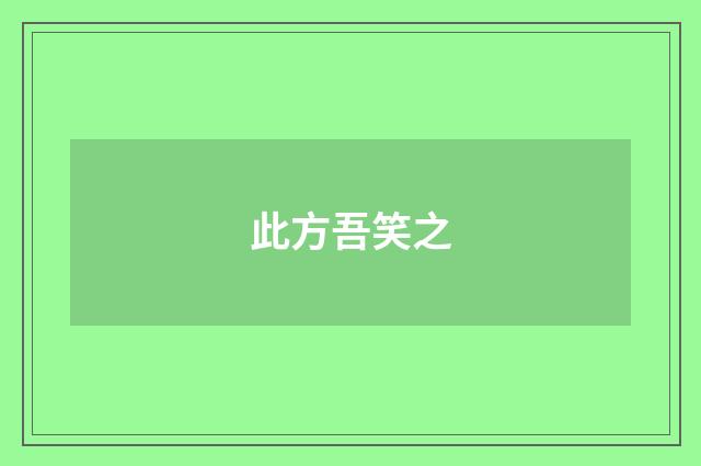 此方吾笑之