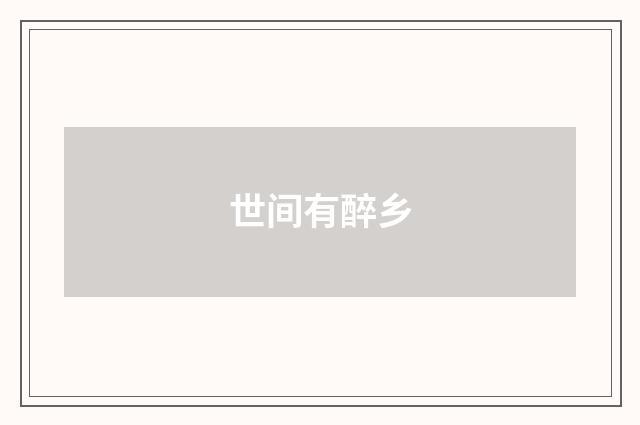 世间有醉乡