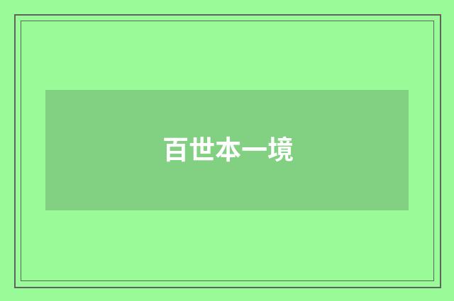 百世本一境