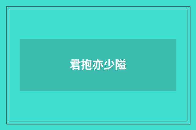 君抱亦少隘