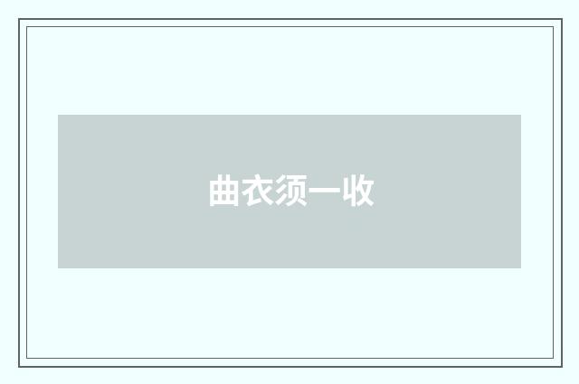 曲衣须一收