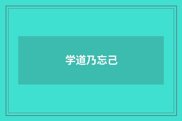学道乃忘己