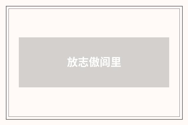 放志傲闾里