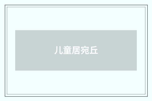 儿童居宛丘