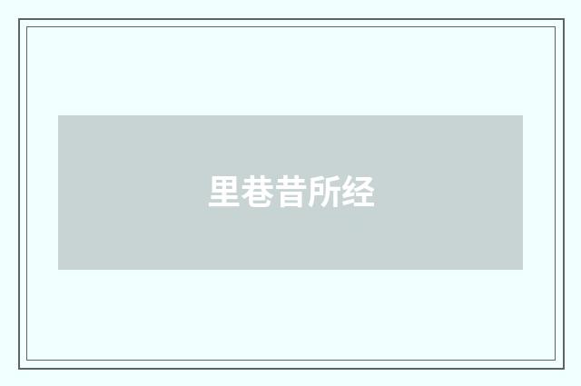 里巷昔所经