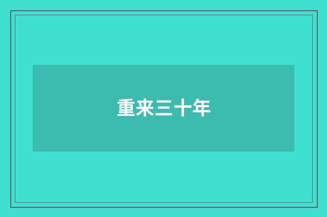 重来三十年