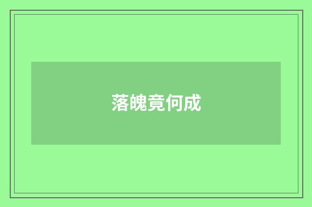 落魄竟何成