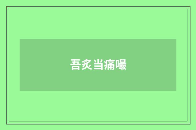 吾炙当痛嘬