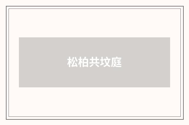 松柏共坟庭