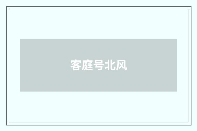 客庭号北风