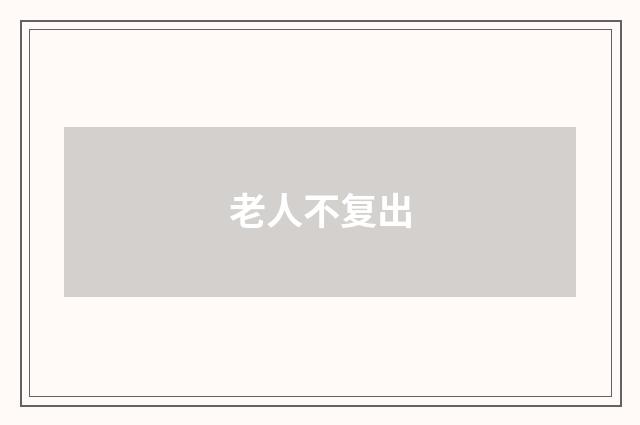 老人不复出