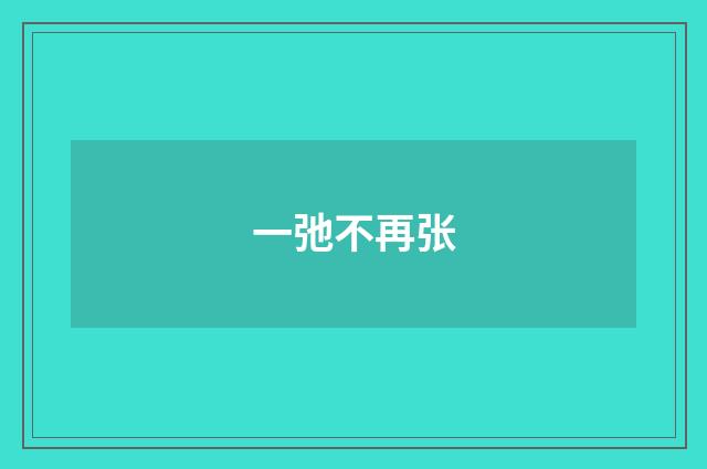 一弛不再张
