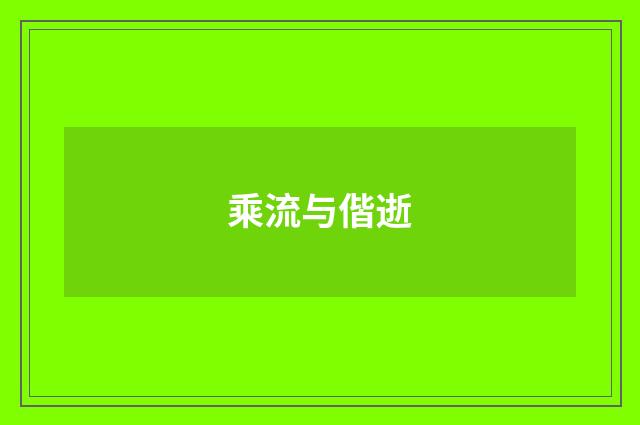 乘流与偕逝