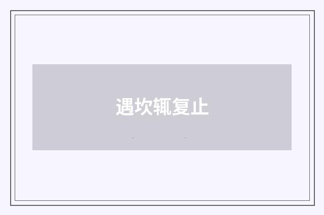 遇坎辄复止