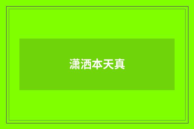 潇洒本天真