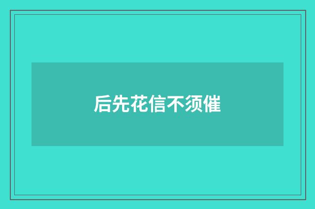 后先花信不须催