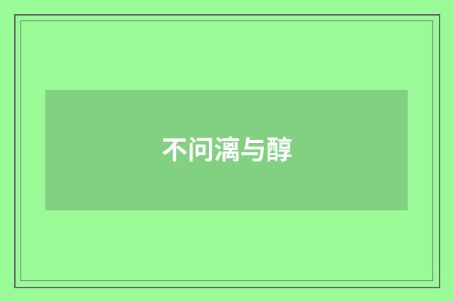 不问漓与醇