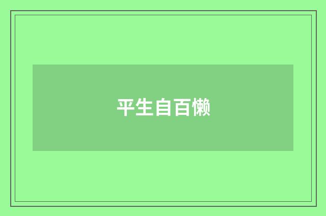 平生自百懒