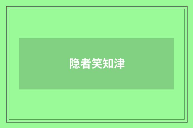 隐者笑知津
